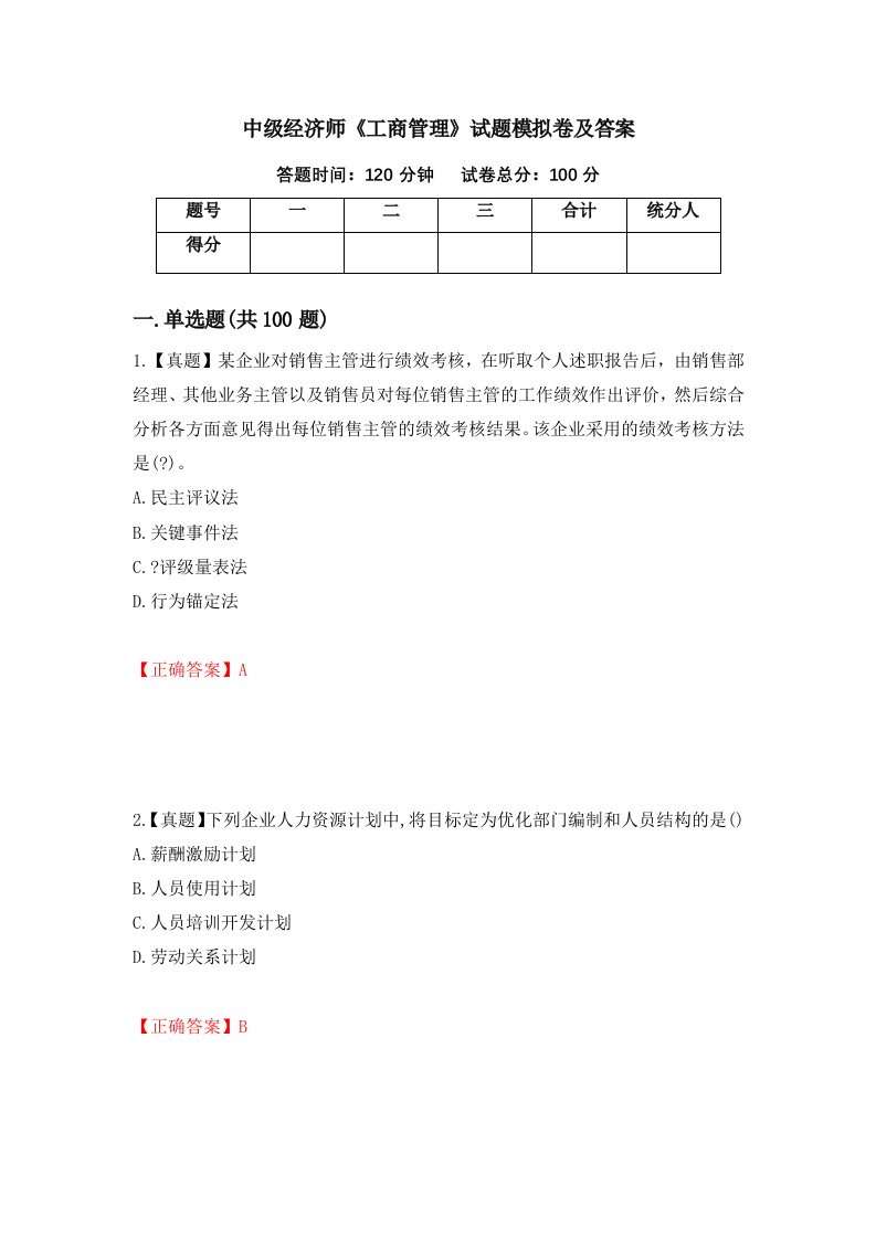 中级经济师工商管理试题模拟卷及答案第38套