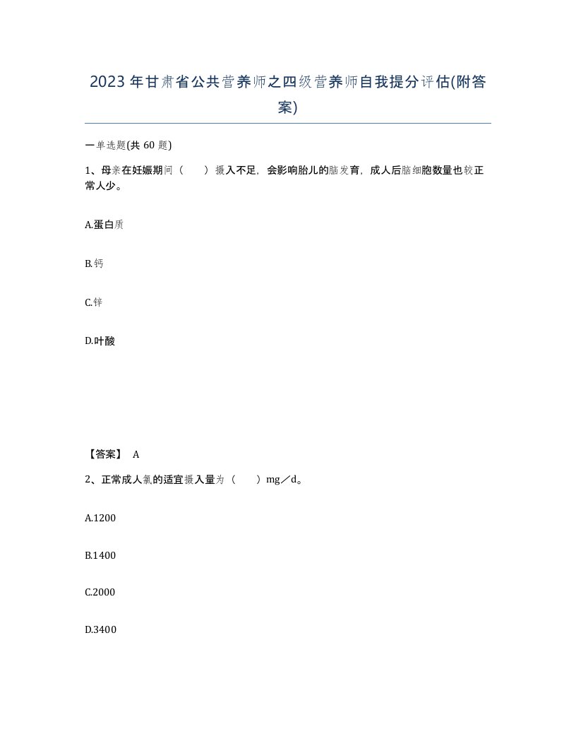 2023年甘肃省公共营养师之四级营养师自我提分评估附答案