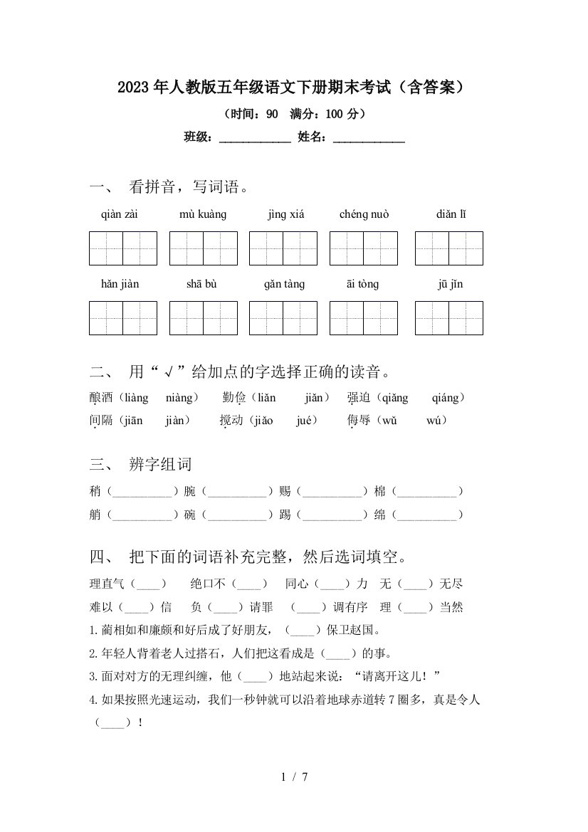 2023年人教版五年级语文下册期末考试(含答案)