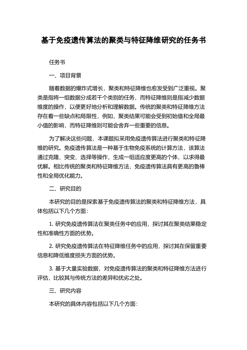 基于免疫遗传算法的聚类与特征降维研究的任务书