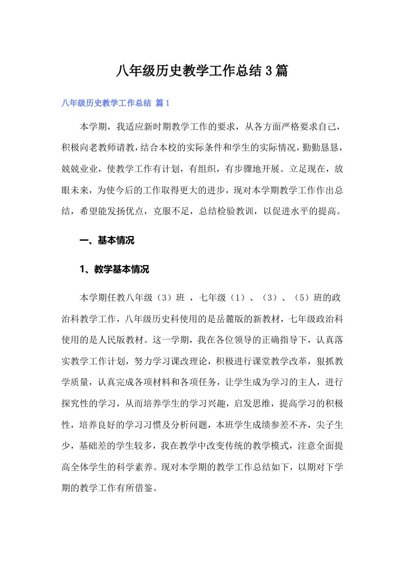 八年级历史教学工作总结3篇