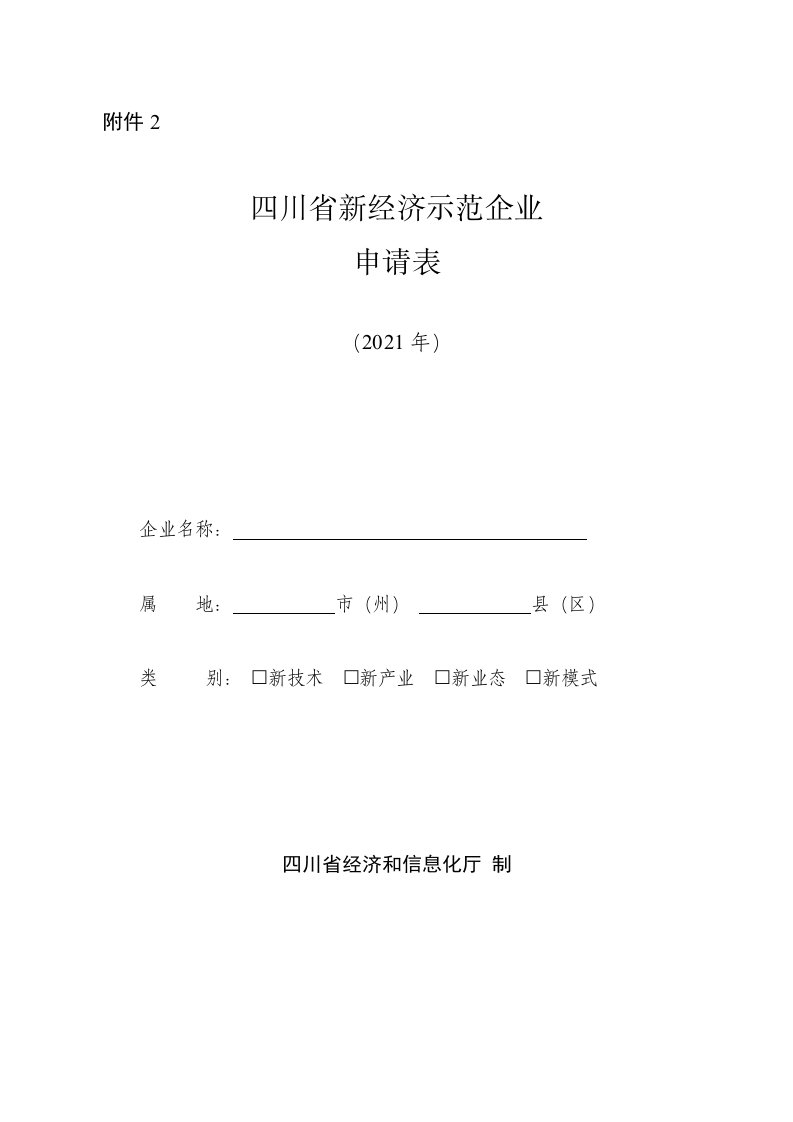 四川省新经济示范企业申请表