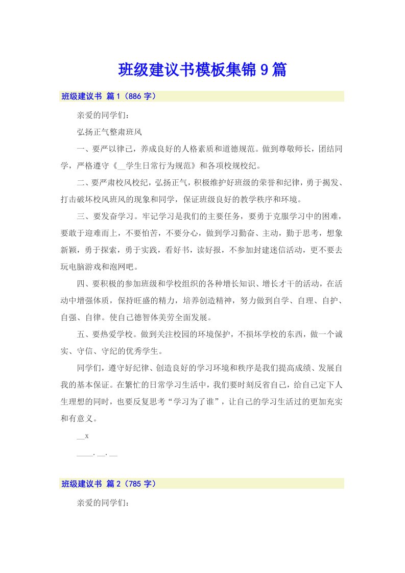 班级建议书模板集锦9篇