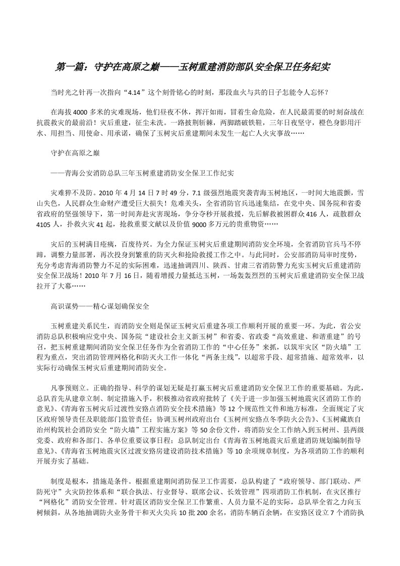 守护在高原之巅——玉树重建消防部队安全保卫任务纪实[修改版]