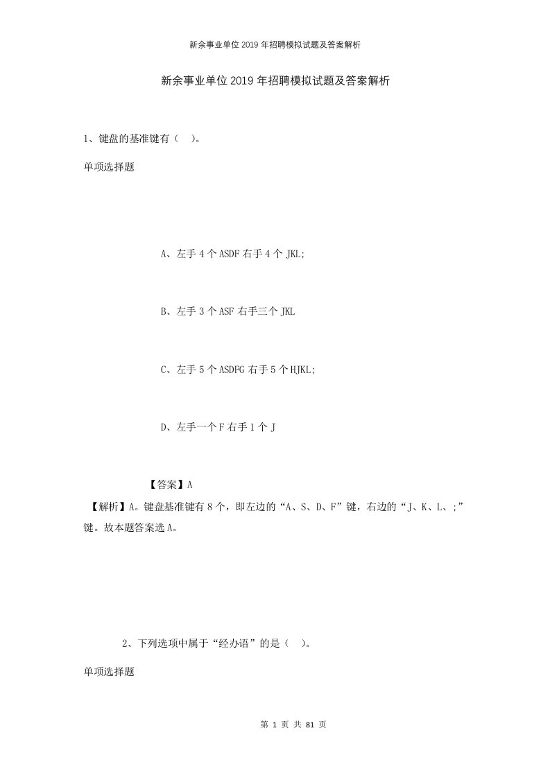 新余事业单位2019年招聘模拟试题及答案解析