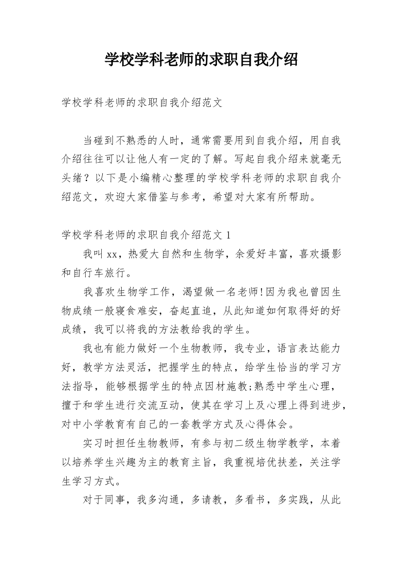 学校学科老师的求职自我介绍