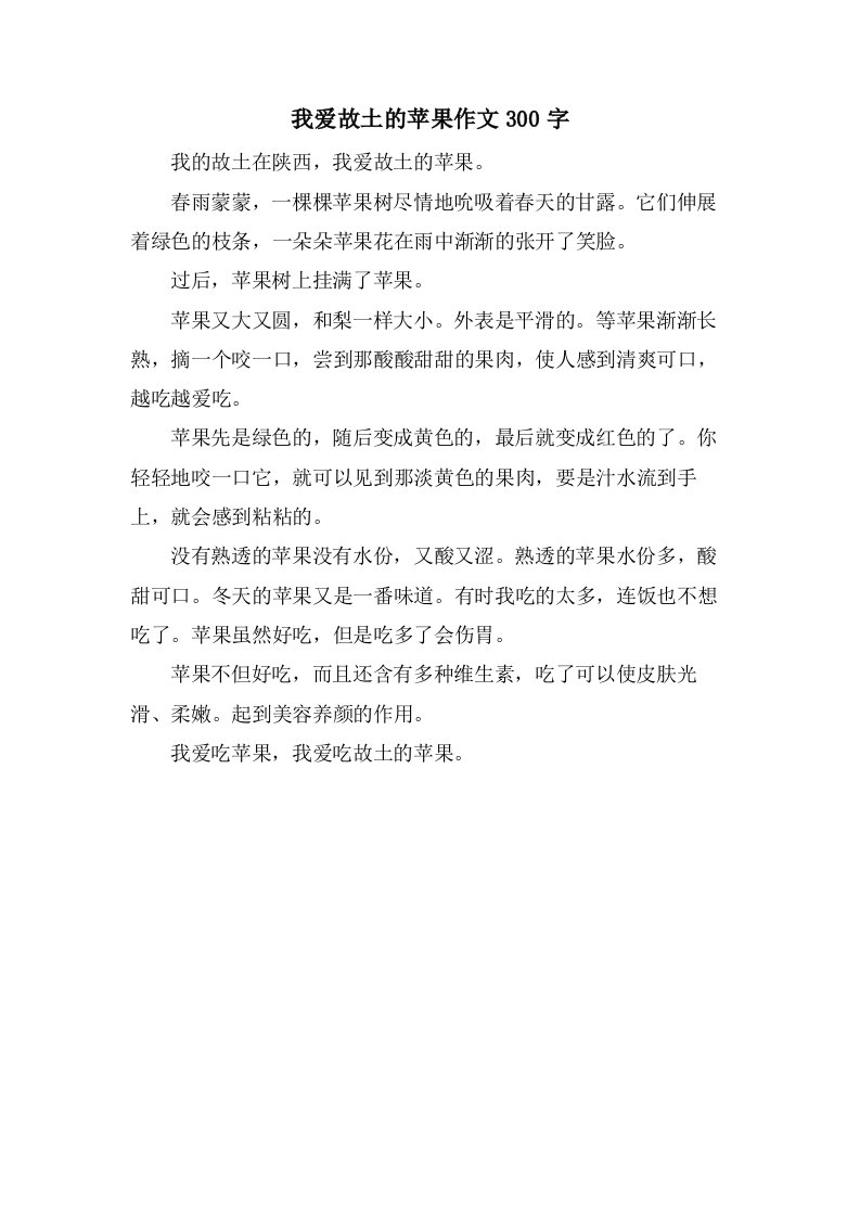 我爱故乡的苹果作文300字