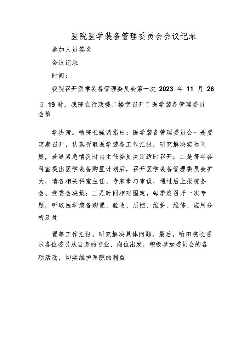 医院医学装备管理委员会会议记录