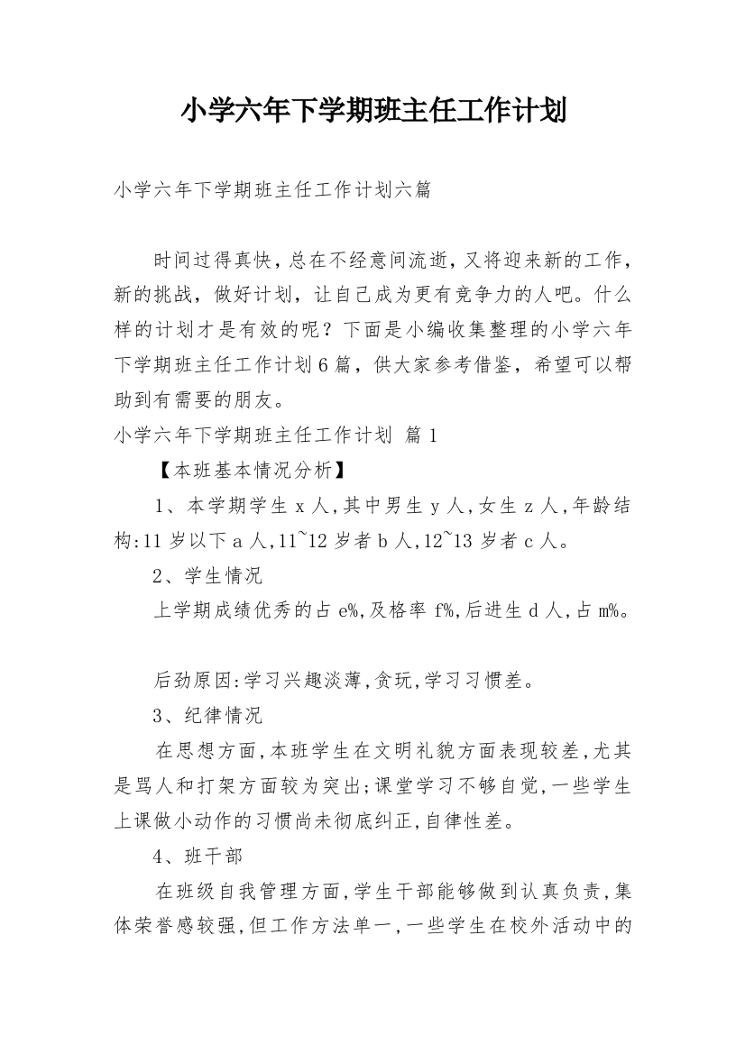 小学六年下学期班主任工作计划_8