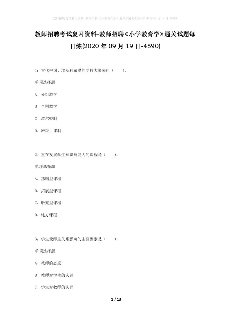 教师招聘考试复习资料-教师招聘小学教育学通关试题每日练2020年09月19日-4590