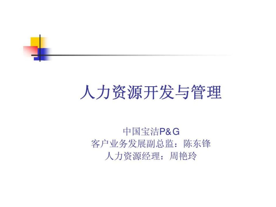 企业经营管理优秀实践案例：宝洁的人力资源开发与管理