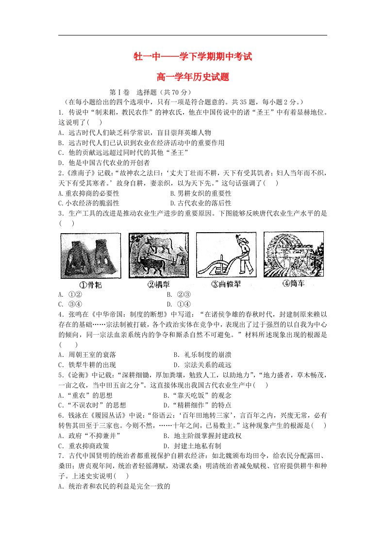 黑龙江省牡丹江市第一高级中学高一历史下学期期中试题