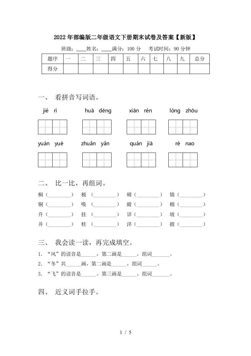 2022年部编版二年级语文下册期末试卷及答案【新版】