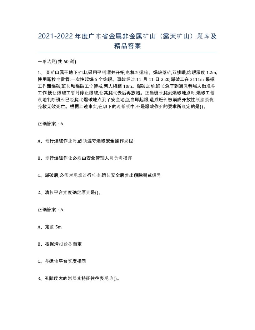 2021-2022年度广东省金属非金属矿山露天矿山题库及答案