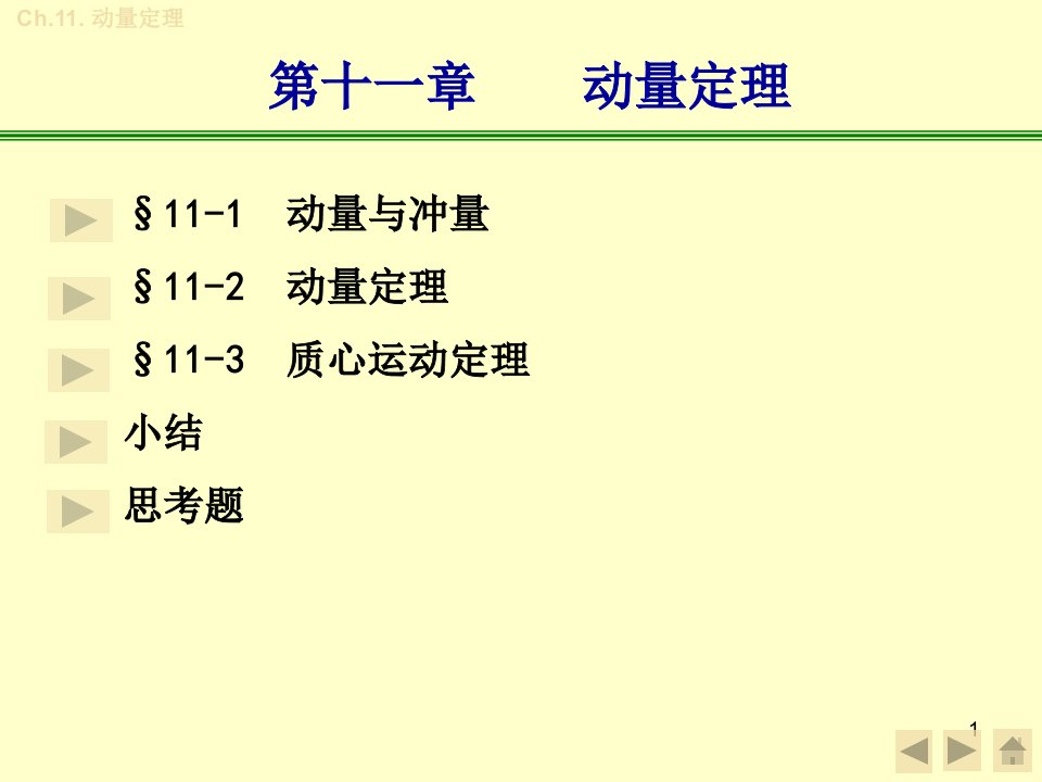 理论力学动量定理优秀课件