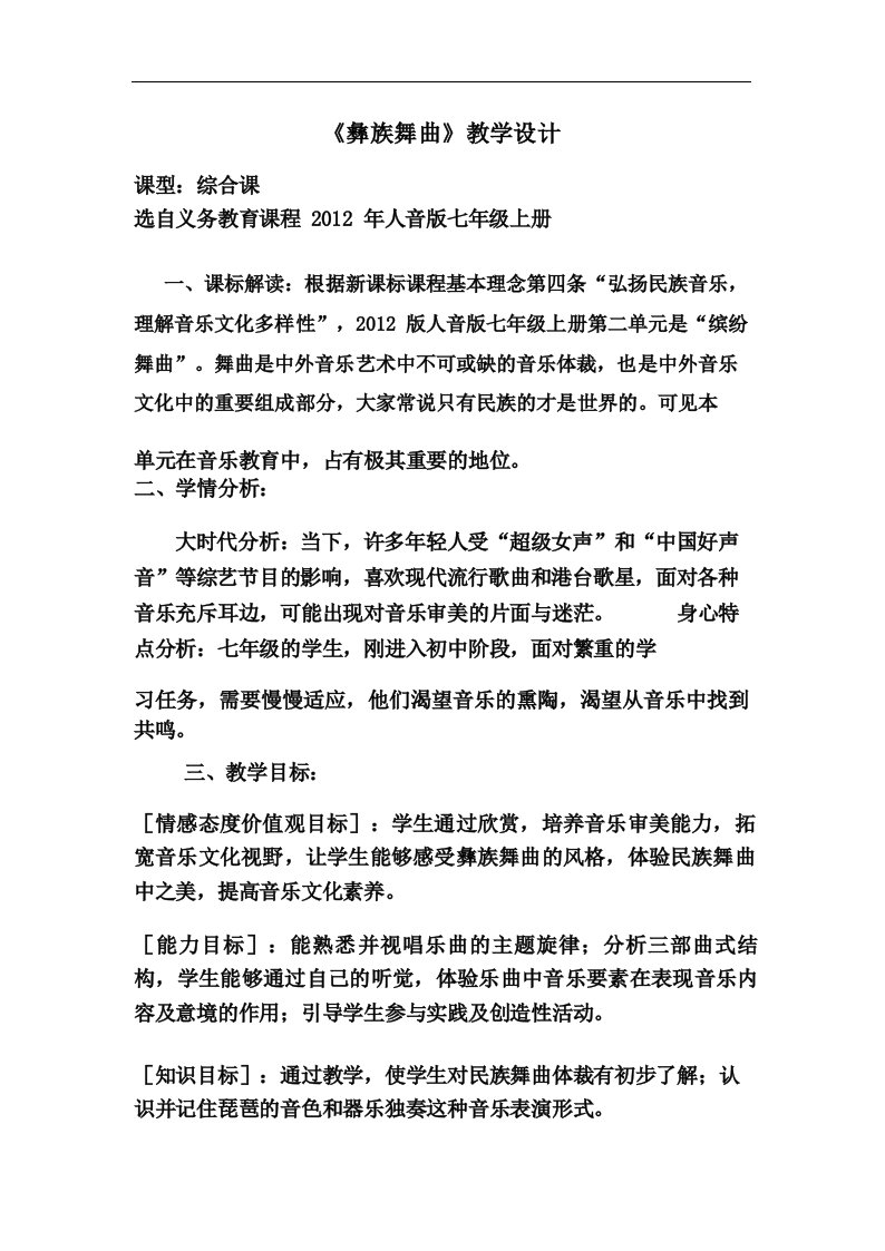 初中音乐_彝族舞曲教学设计学情分析教材分析课后反思