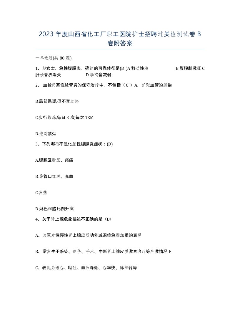 2023年度山西省化工厂职工医院护士招聘过关检测试卷B卷附答案