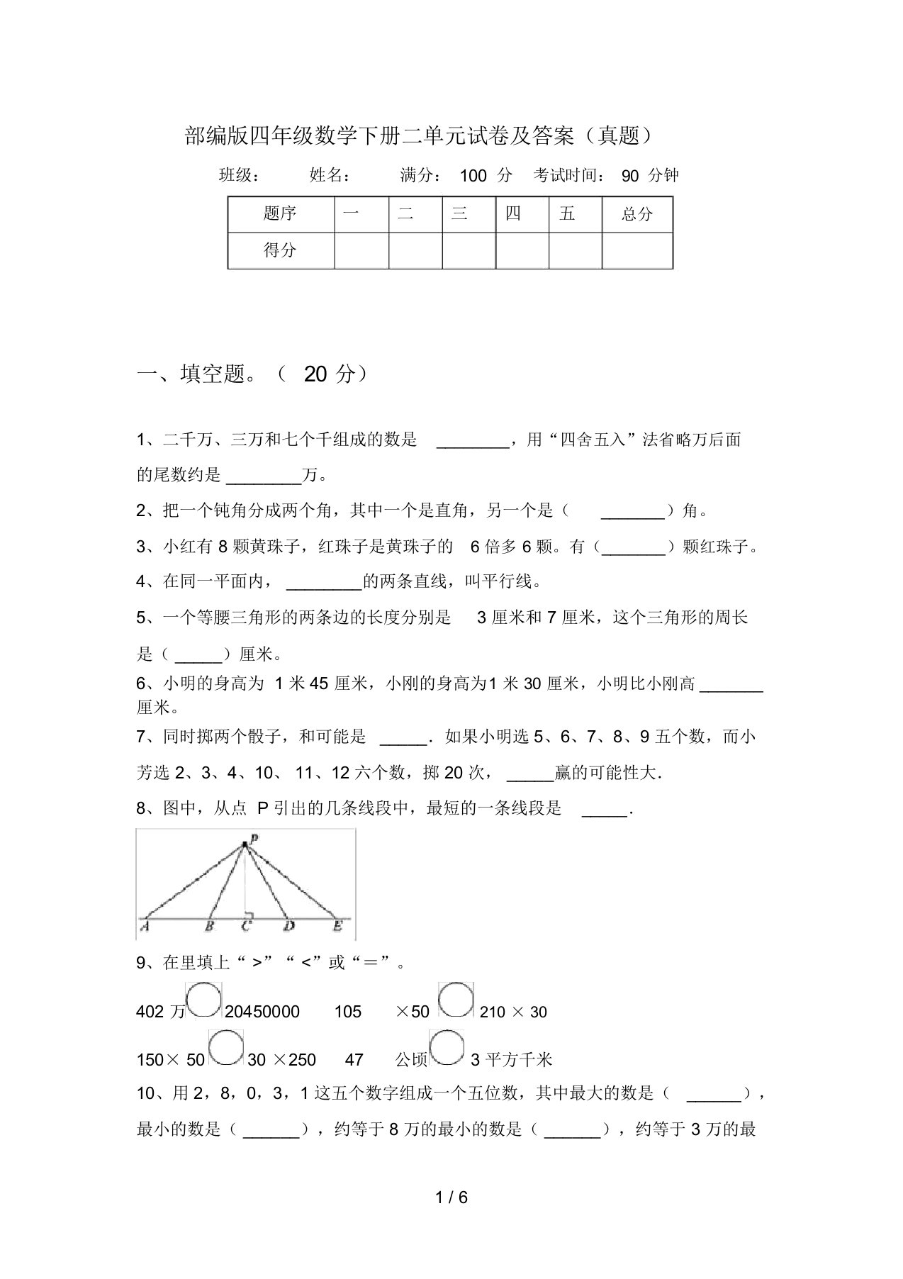 部编版四年级数学下册二单元试卷及答案(真题)