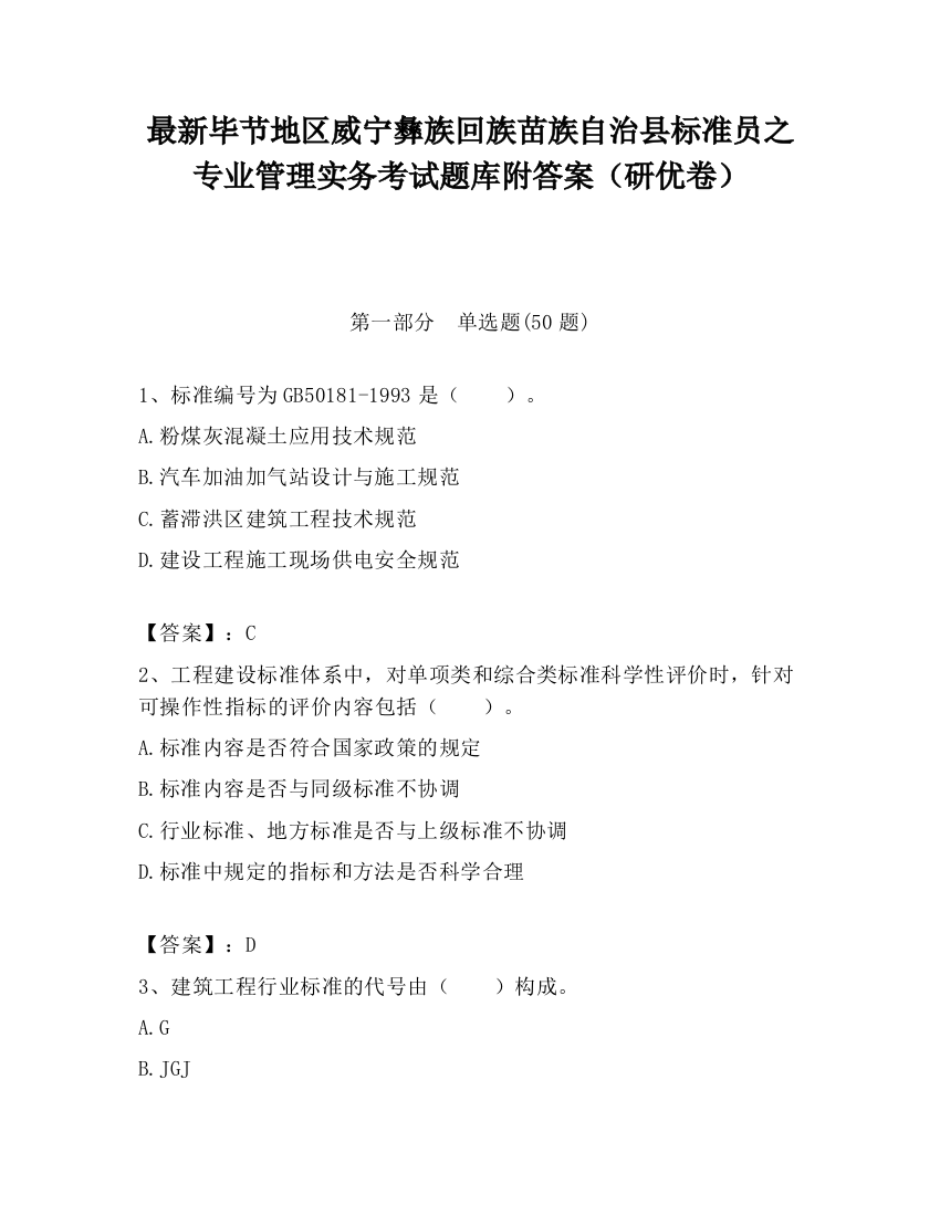 最新毕节地区威宁彝族回族苗族自治县标准员之专业管理实务考试题库附答案（研优卷）