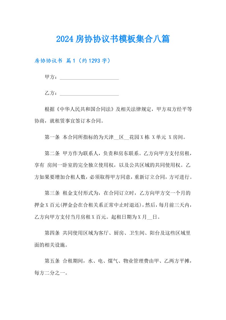 2024房协协议书模板集合八篇