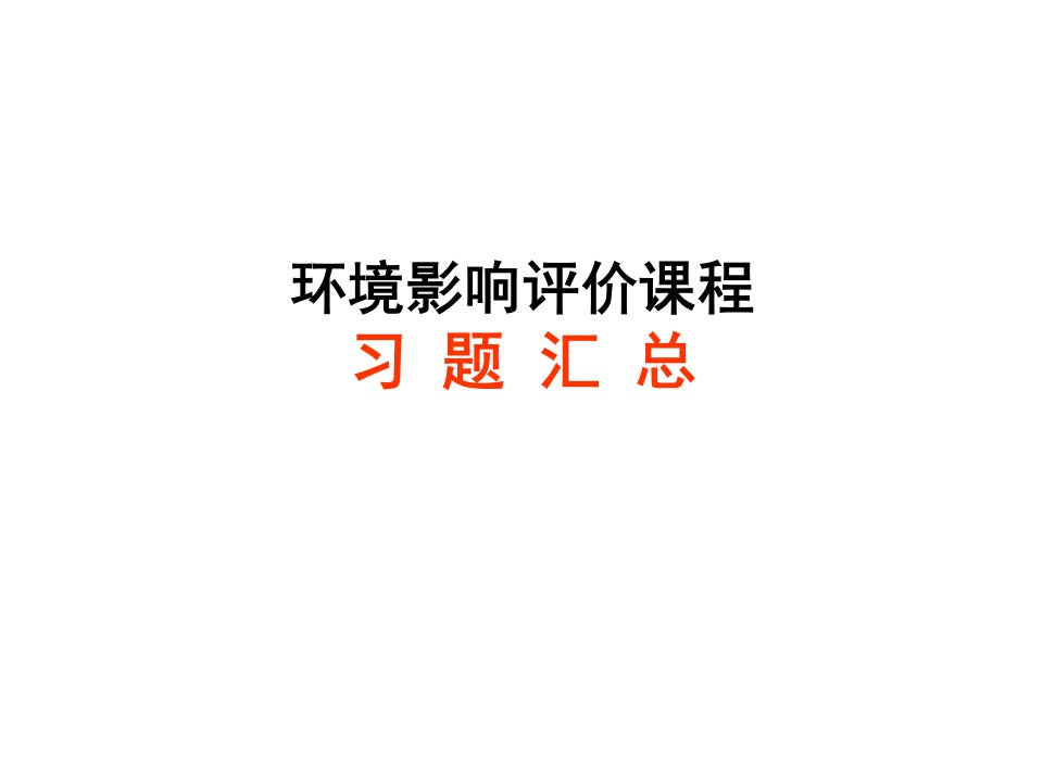 环境影响评价——习题汇总(1)