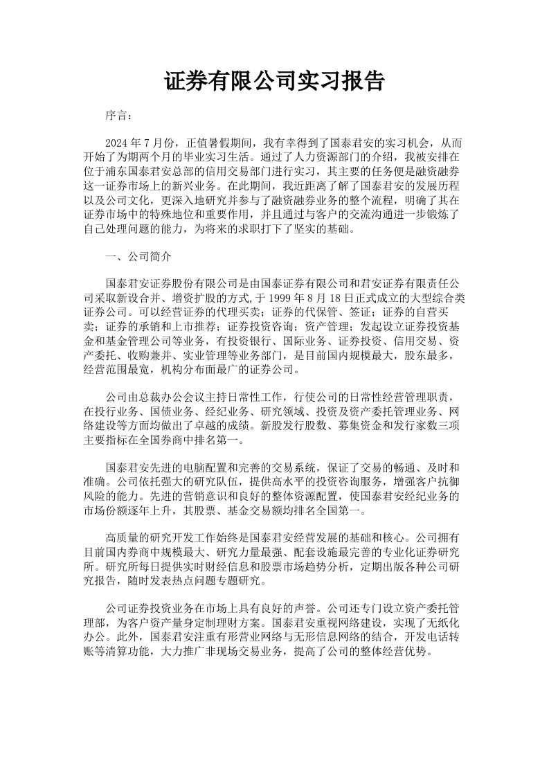 证券有限公司实习报告