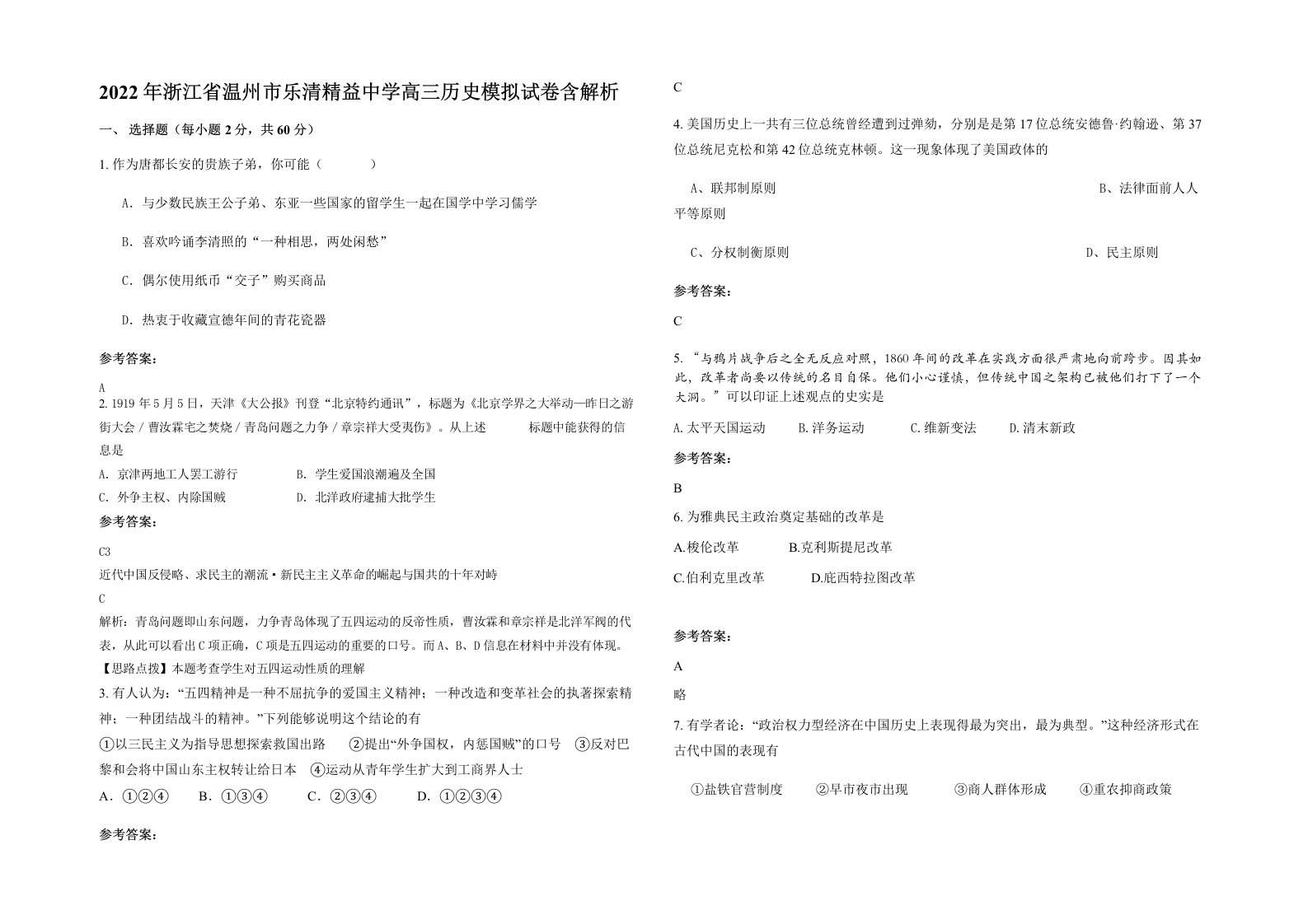 2022年浙江省温州市乐清精益中学高三历史模拟试卷含解析