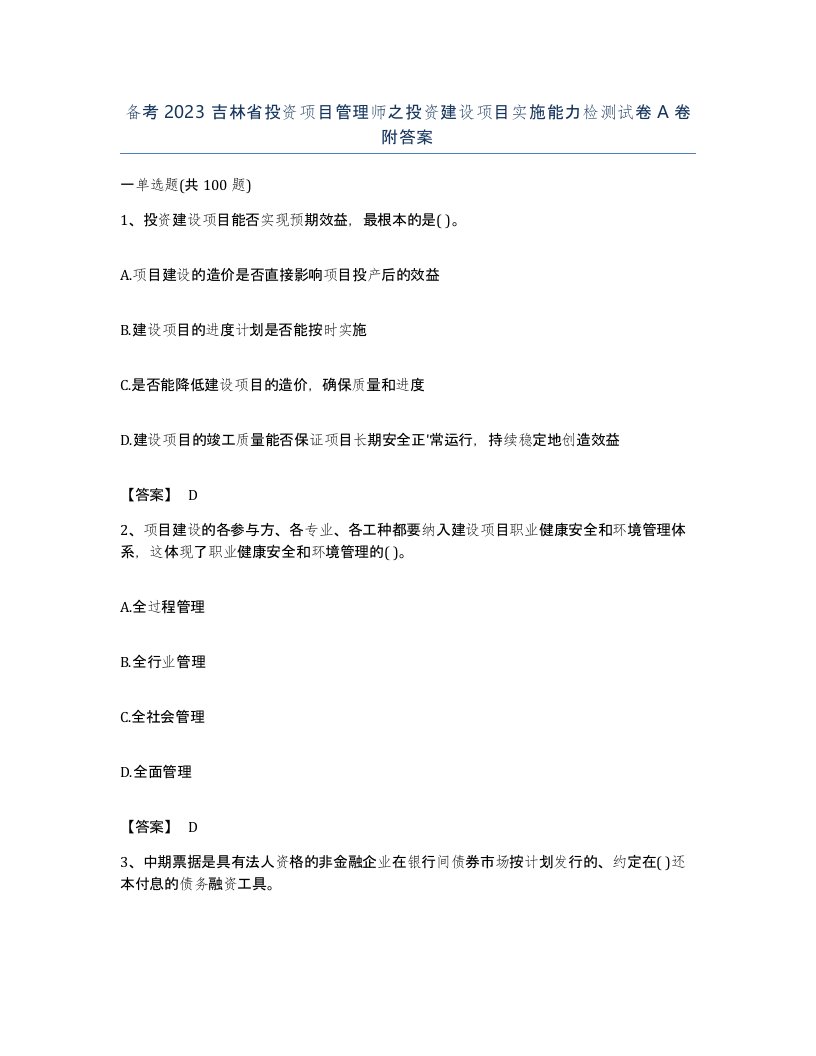 备考2023吉林省投资项目管理师之投资建设项目实施能力检测试卷A卷附答案