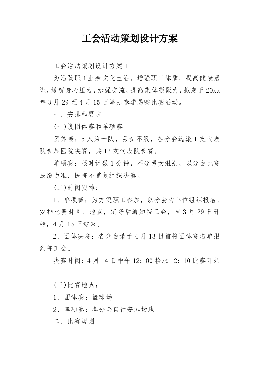 工会活动策划设计方案