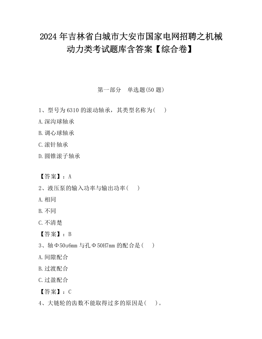 2024年吉林省白城市大安市国家电网招聘之机械动力类考试题库含答案【综合卷】