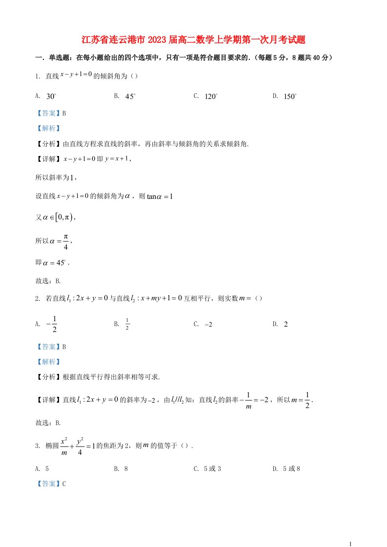 江苏省连云港市2023届高二数学上学期第一次月考试题含解析