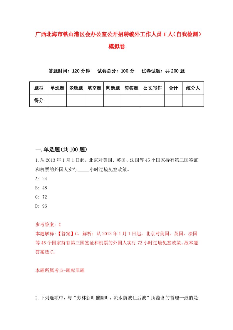 广西北海市铁山港区会办公室公开招聘编外工作人员1人自我检测模拟卷第6套