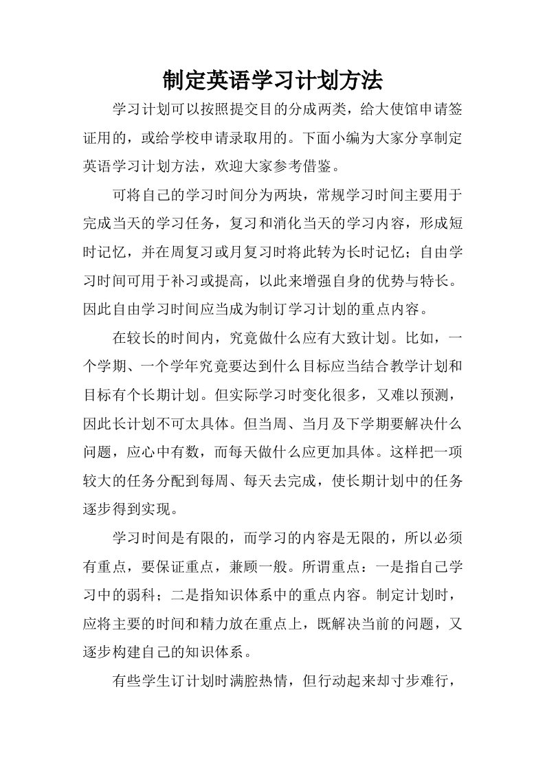 制定英语学习计划方法.docx