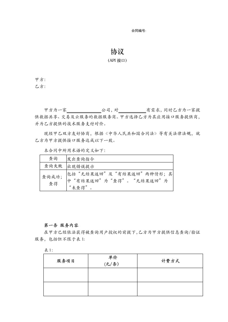 数据源合同模板(数据采购合同模板)