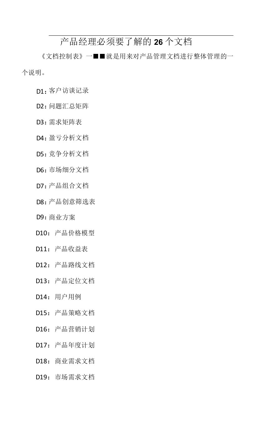 产品经理必须要了解的26个文档（深度）