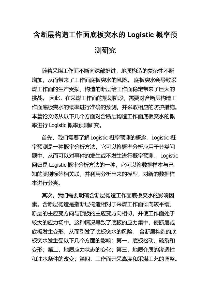 含断层构造工作面底板突水的Logistic概率预测研究