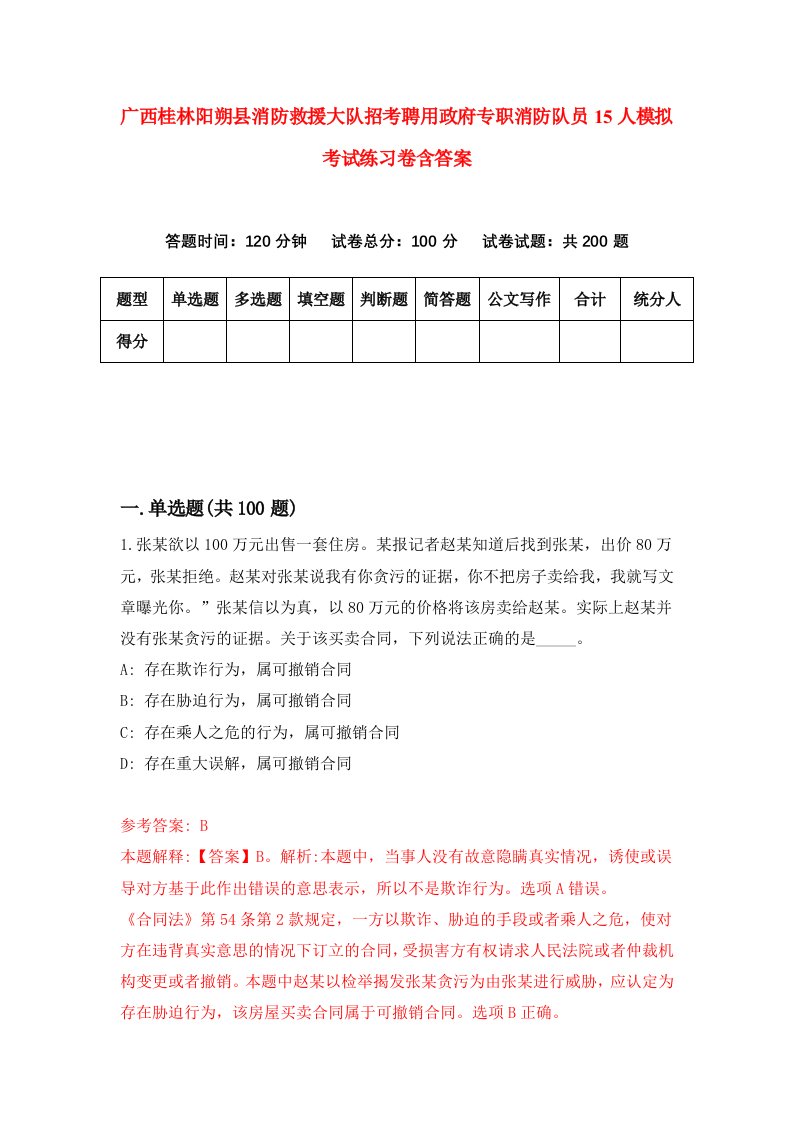 广西桂林阳朔县消防救援大队招考聘用政府专职消防队员15人模拟考试练习卷含答案第7套