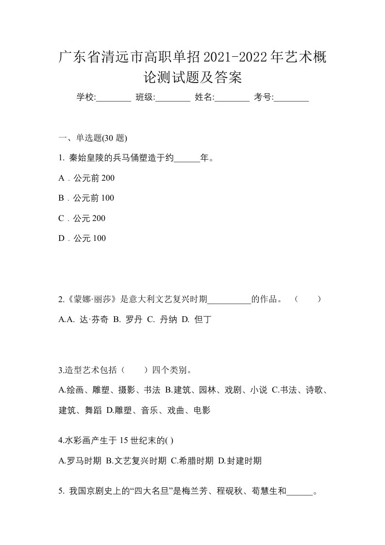 广东省清远市高职单招2021-2022年艺术概论测试题及答案