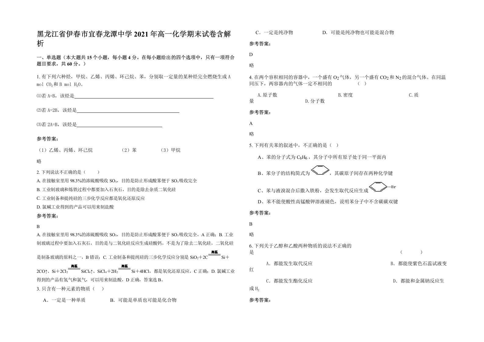 黑龙江省伊春市宜春龙潭中学2021年高一化学期末试卷含解析