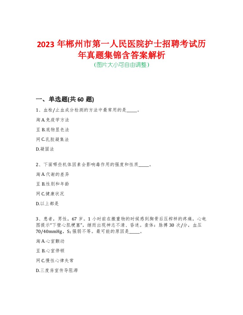 2023年郴州市第一人民医院护士招聘考试历年真题集锦含答案解析