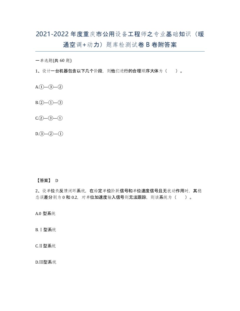 2021-2022年度重庆市公用设备工程师之专业基础知识暖通空调动力题库检测试卷B卷附答案