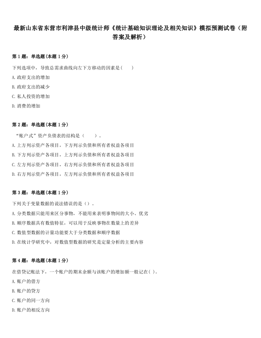 最新山东省东营市利津县中级统计师《统计基础知识理论及相关知识》模拟预测试卷（附答案及解析）