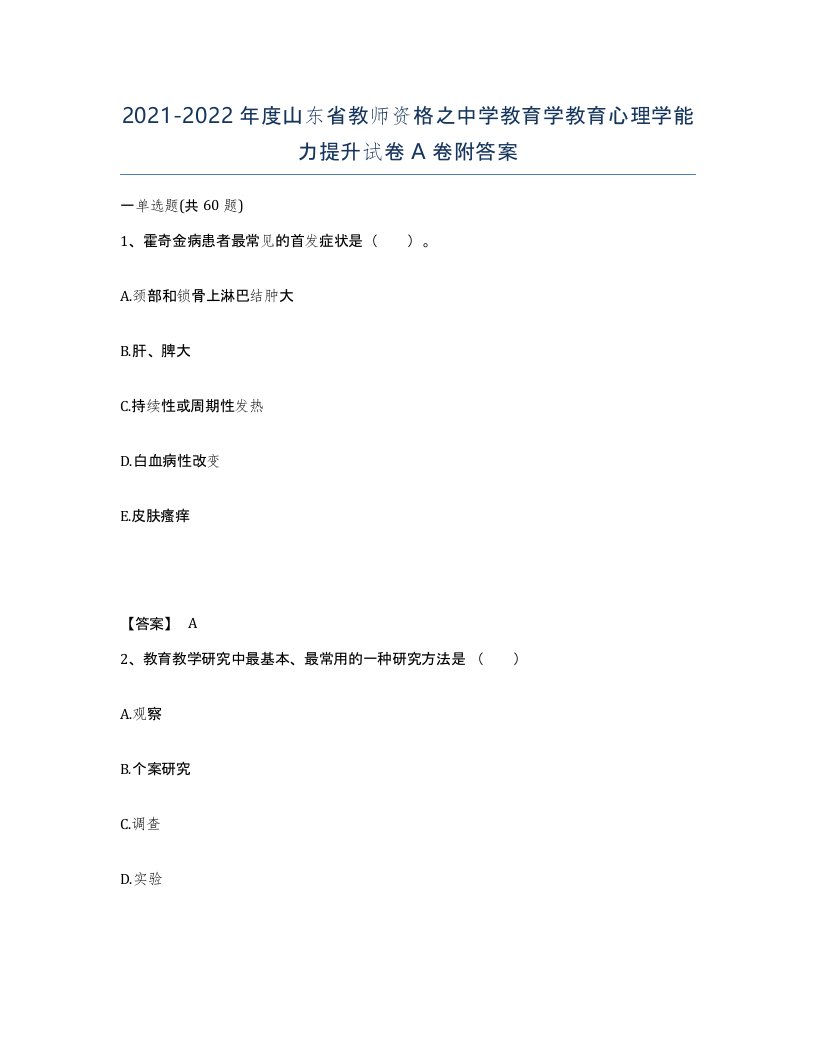 2021-2022年度山东省教师资格之中学教育学教育心理学能力提升试卷A卷附答案