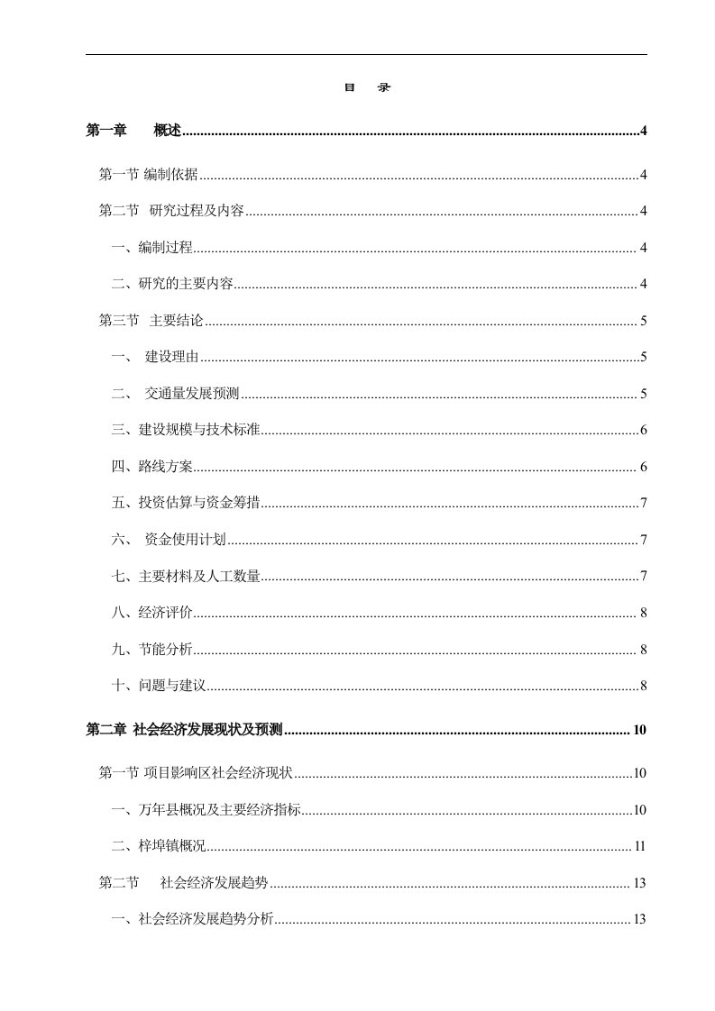 蓝塘和下余农村公路建设可行性研究报告-完整版