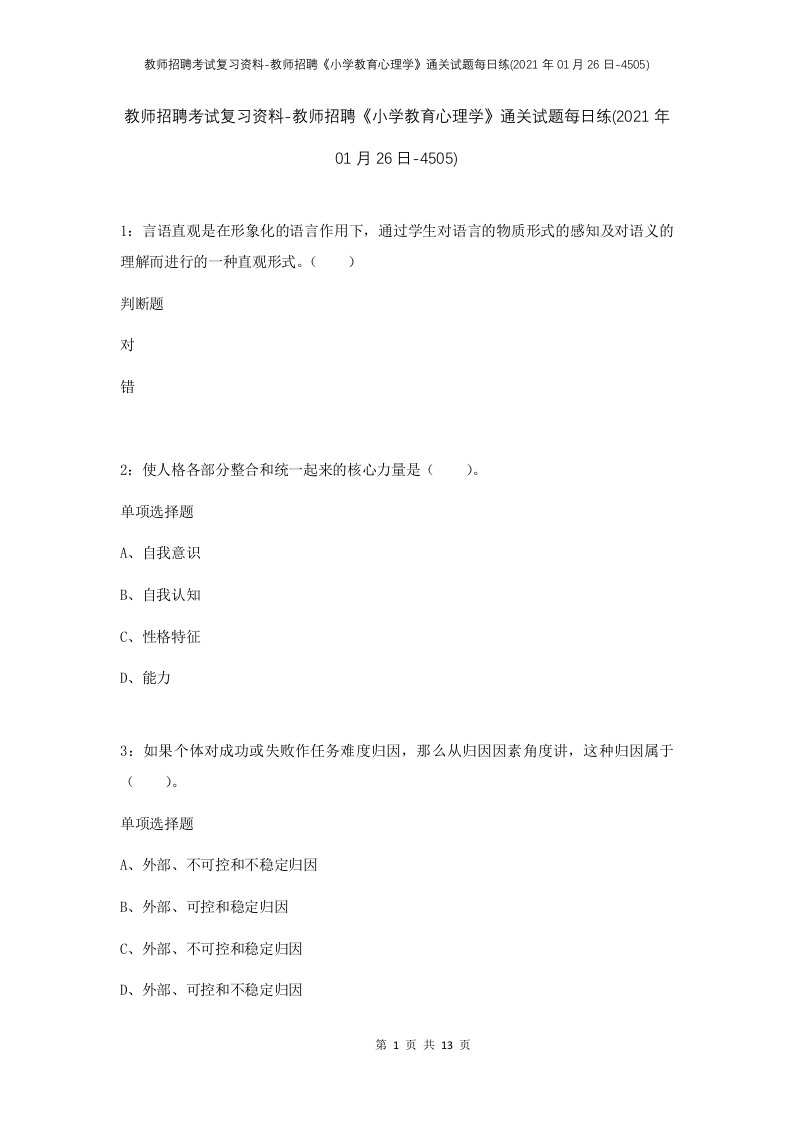 教师招聘考试复习资料-教师招聘小学教育心理学通关试题每日练2021年01月26日-4505