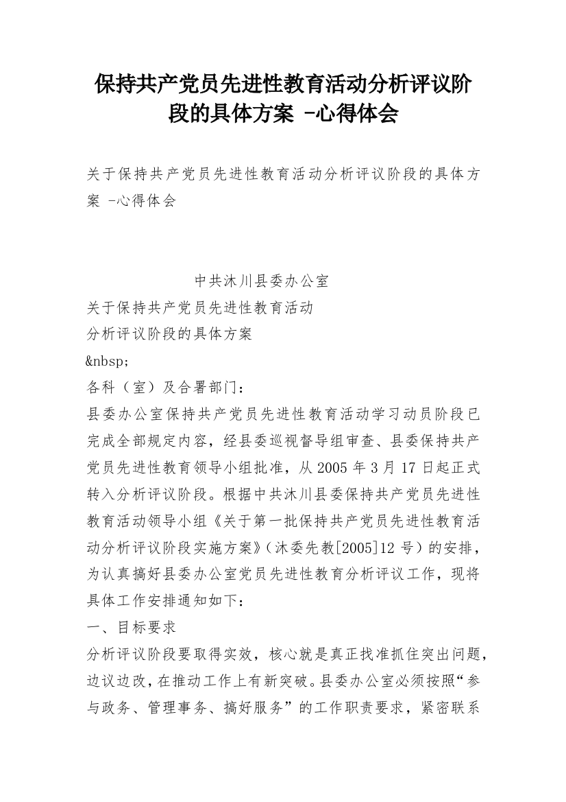 保持共产党员先进性教育活动分析评议阶段的具体方案