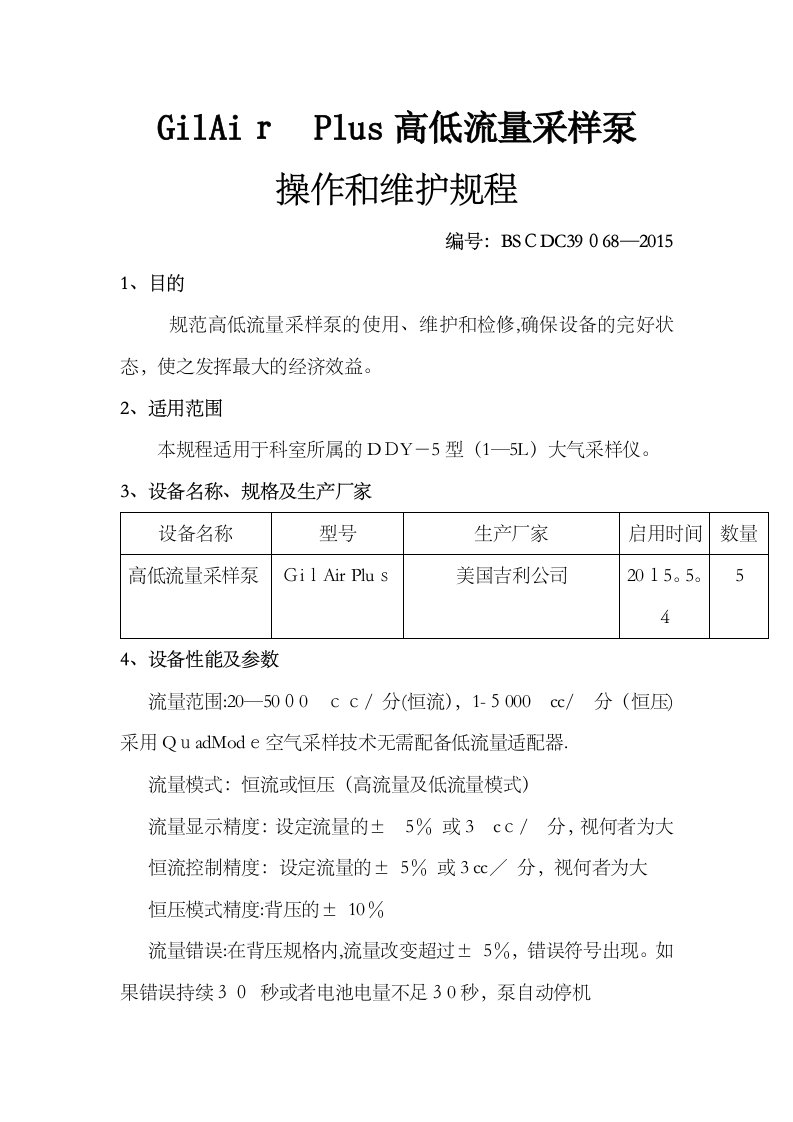 GilAirPlus高低流量空气采样泵操作规程和维护程序