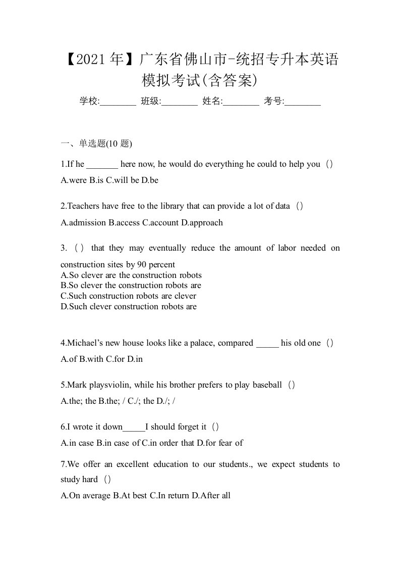 2021年广东省佛山市-统招专升本英语模拟考试含答案