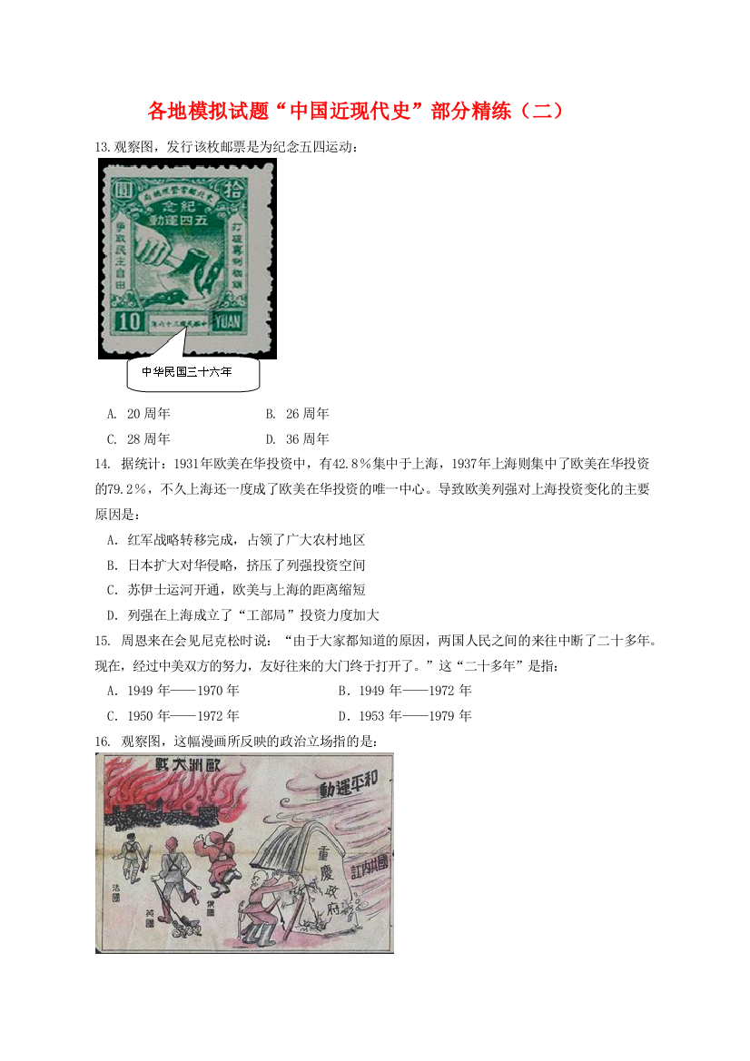 2010年高三历史高考复习“中国近现代史”模拟训练（二）