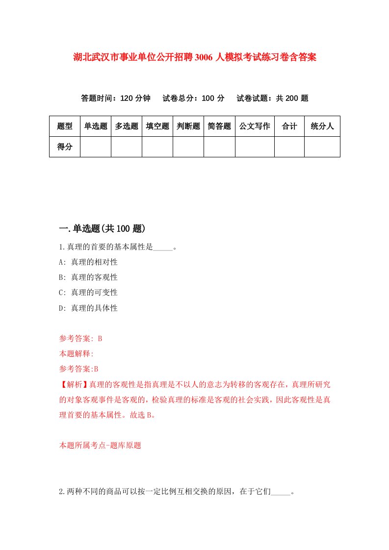 湖北武汉市事业单位公开招聘3006人模拟考试练习卷含答案1